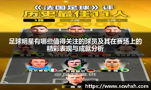 足球明星有哪些值得关注的球员及其在赛场上的精彩表现与成就分析